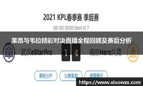 莱昂与韦拉精彩对决直播全程回顾及赛后分析