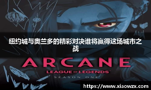 纽约城与奥兰多的精彩对决谁将赢得这场城市之战