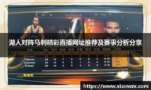 湖人对阵马刺精彩直播网址推荐及赛事分析分享