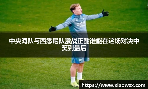 中央海队与西悉尼队激战正酣谁能在这场对决中笑到最后