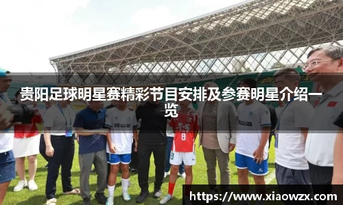 贵阳足球明星赛精彩节目安排及参赛明星介绍一览