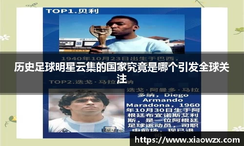 历史足球明星云集的国家究竟是哪个引发全球关注