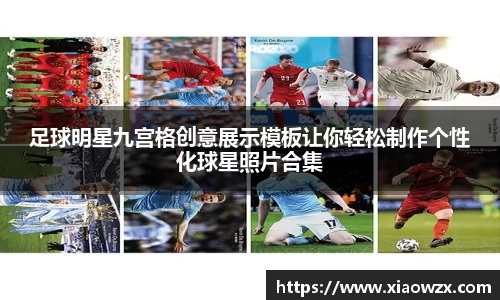 足球明星九宫格创意展示模板让你轻松制作个性化球星照片合集