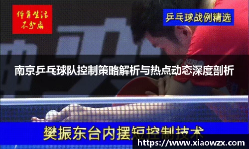 南京乒乓球队控制策略解析与热点动态深度剖析